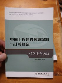 电网工程建设预算编制与计算规定（2018年版）