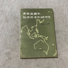 东南亚国家经济发展战略研究 作者签赠
