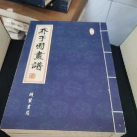 芥子园画谱（仿线装）（套装共5册）