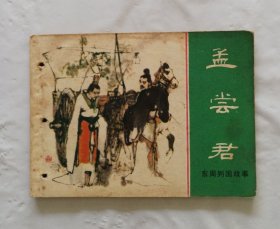 旧版连环画小人书《孟尝君东周列国故事》