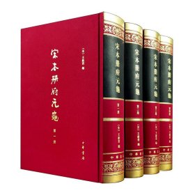 宋本册府元龟 1-4册