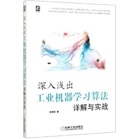 当当正版 深入浅出(工业机器学习算法详解与实战) 张朝阳|责编:孙业//白文亭 9787111640561 机械工业