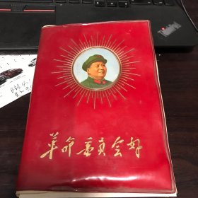 革命委员会好(红塑封精装)