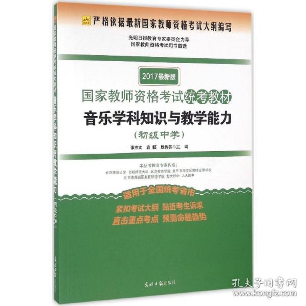 音乐学科知识与教学能力（初级中学 适用于全国统考省市 2017最新版）