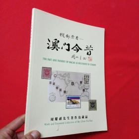 从邮票看澳门今昔—周耀祺先生著作及藏品