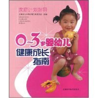 0-3岁婴幼儿健康成长指南9787532394654上海市人口和计划生育委员会组