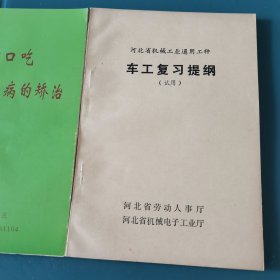河北省机械工业通用工种车工复习提纲试用