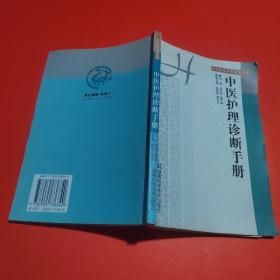 中医护理诊断手册——中医整体护理指导丛书