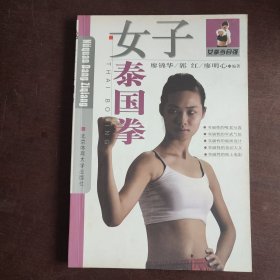 女拳当自强：女子泰国拳