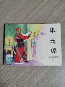 连环画:朱元璋（明代开国英烈传之一）