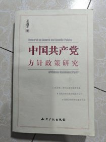 中国共产党方针政策研究