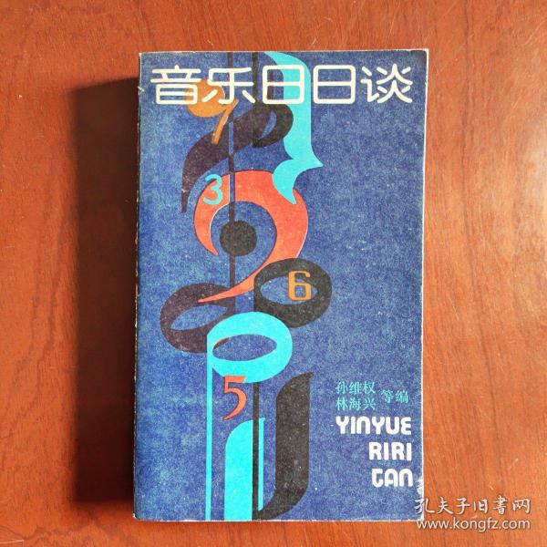 音乐日日谈（1986年初版本，插图本）