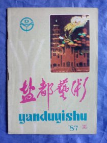 盐都艺术(1987－1)