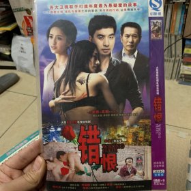 国剧 错恨 DVD