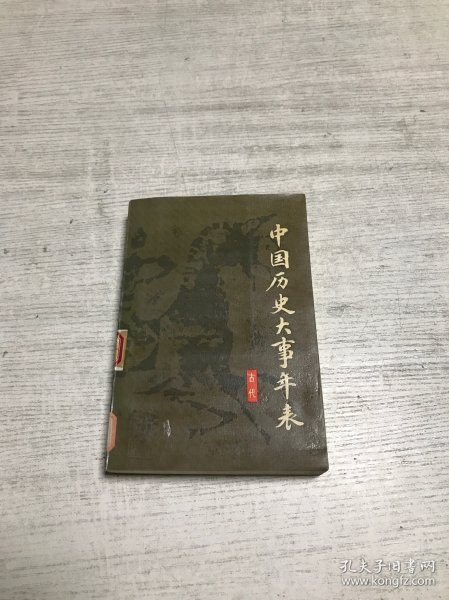 中国历史大事年表（古代）