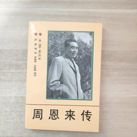 周恩来传1898-1976