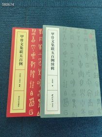 正版！《甲骨文集联五百例》 《甲骨文集联五百例续辑》 西泠印社出版社，16开，两册，588页，收录一千多幅对联，总定价124元， 惠友价：80包邮