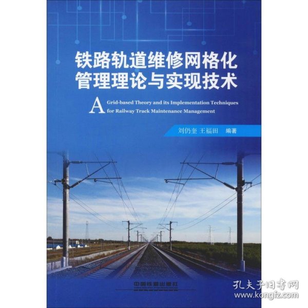 铁路轨道维修网格化管理理论与实现技术