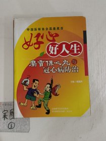 好心好人生:麝香保心丸与冠心病防治