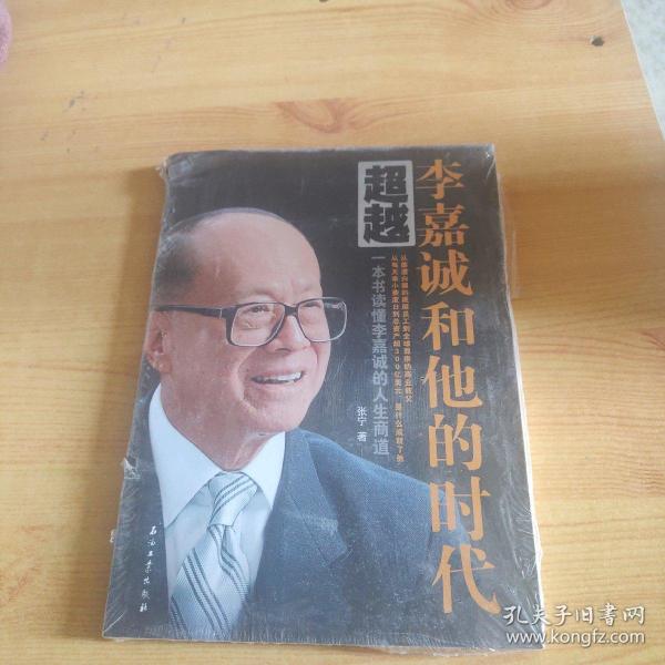 超越 李嘉诚和他的时代