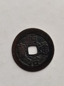 顺治通宝
