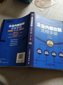 弗布克企业内控手册系列：企业内部控制流程手册（第2版）(附光盘一张)