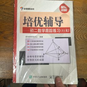 学而思培优辅导：初二数学跟踪练习 （初二数学上册）RJ人教版