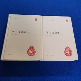 李太白全集(精)全两册--中华国学文库