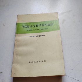 马克思主义哲学著作选读