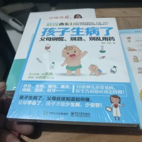 孩子生病了，父母别慌、别急、别乱用药