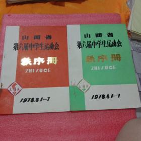 山西省第六届中学生运动会秩序册(1978、8.1一7)