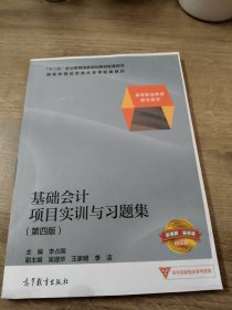 基础会计项目实训与习题集（第4版）/高等职业教育教学用书·“十二五”职业教育国家规划教材配套用书