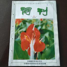 词刊（2004.6.）（因邮局搬迁，近期只寄快递，望见谅。）