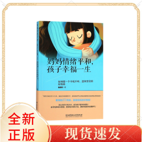 妈妈情绪平和孩子幸福一生(如何做一个不吼不叫温和坚定的好妈妈)