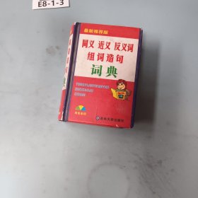 同义 近义 反义词 组词造句词典：新课标专用辞书