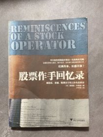 股票作手回忆录