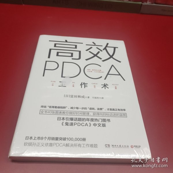 高效 PDCA 工作术