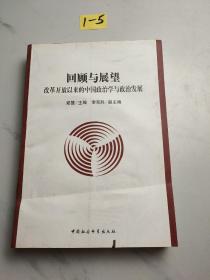 回顾与展望:改革开放以来的中国政治学与政治发展