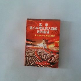 高举邓小平理论伟大旗帜胜利前进学习党的十五大会议精神