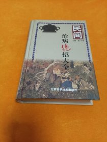 《民间治病绝招大全》~大32开 精装本 四角尖尖品级佳！