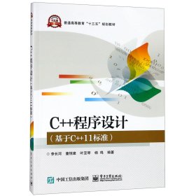 C++程序设计（基于C++11标准）