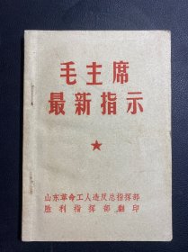 毛主席最新指示  齐全