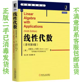 线性代数原书第9版 史蒂文J.利昂 机械工业出版社中文