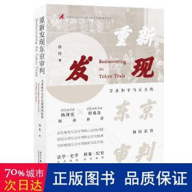 重新发现东京审判：寻求和平与正义的国际法治