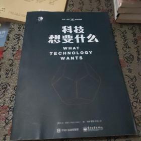 科技想要什么