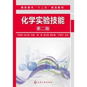 正版现货 化学实验技能(刘金权)(第二版) 刘金权、张立虎 主编 顾准、蒋云霞 副主编 1化学工业出版社