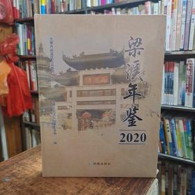 梁溪年鉴2020