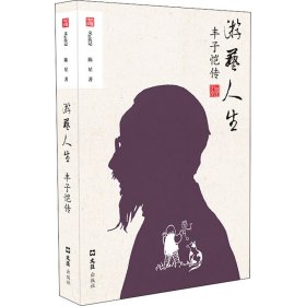 游艺人生 丰子恺传