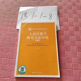 大众传播学研究方法导论（第二版）