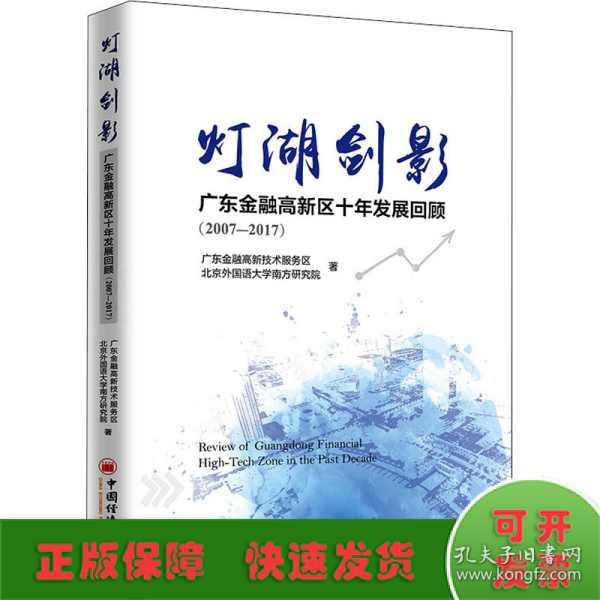 灯湖剑影：广东金融高新区十年发展回顾（2007—2017）